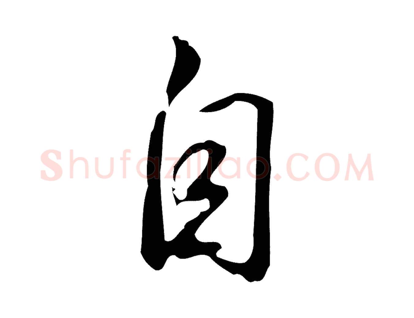 自毛笔行书写法,摘自清代高宗跋临锺繇千字文