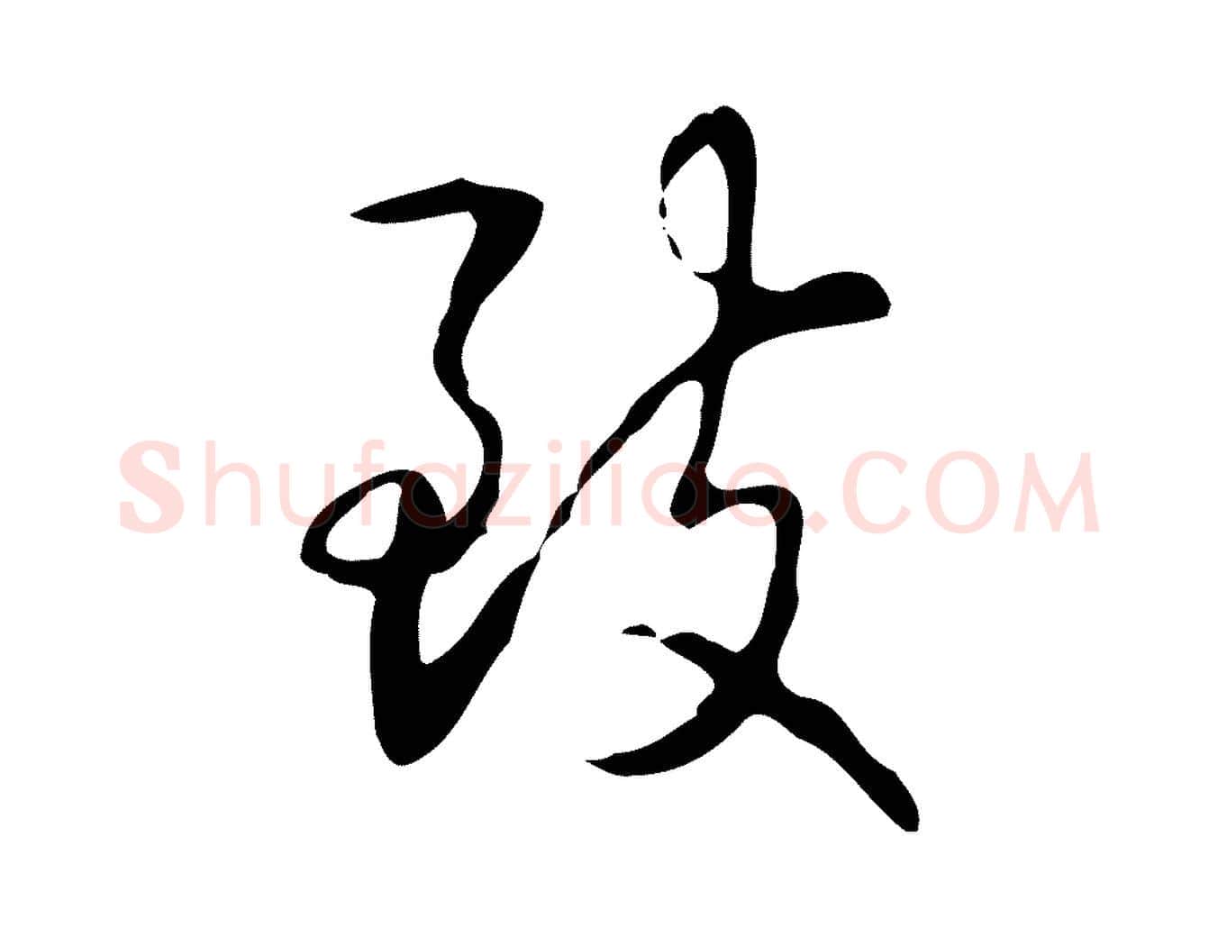 致毛笔行书写法,摘自清代高宗跋临锺繇千字文