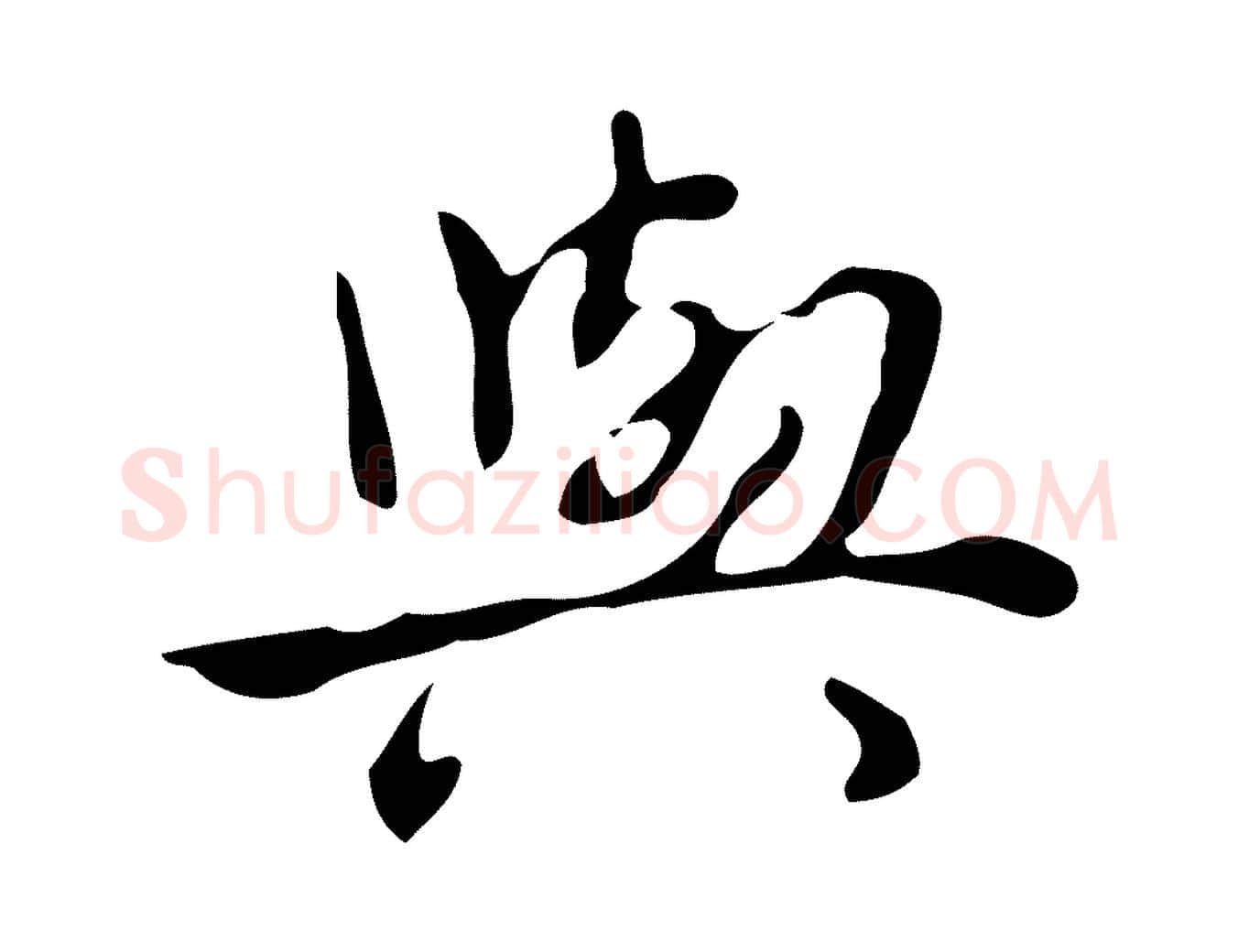 與毛笔行书写法,摘自清代高宗跋临锺繇千字文