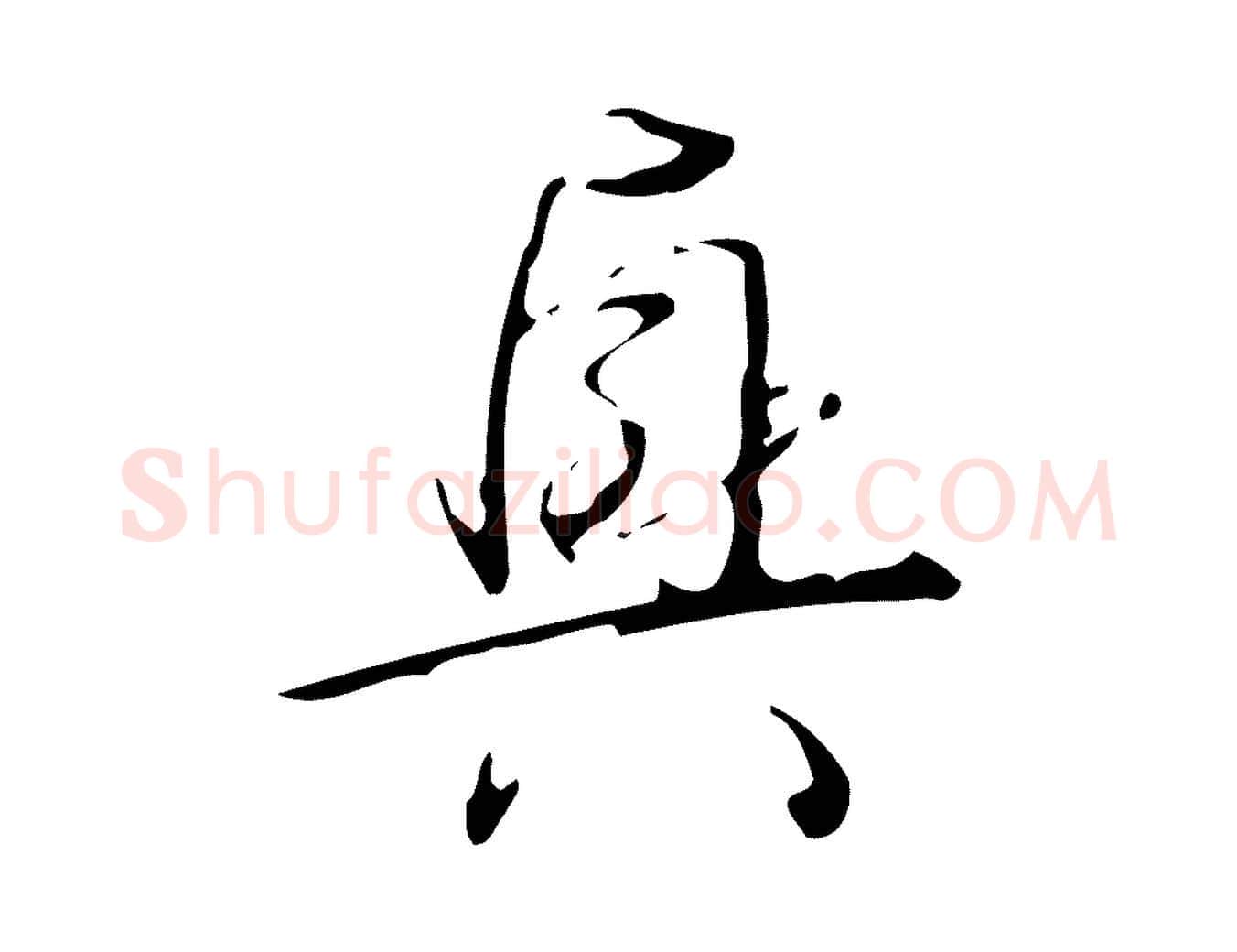 興毛笔行书写法,摘自清代高宗跋临锺繇千字文