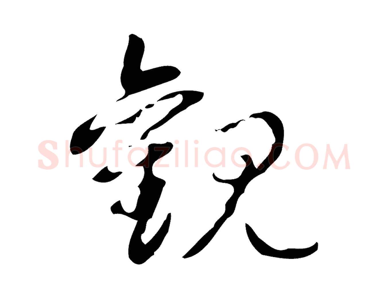 觀毛笔行书写法,摘自清代高宗跋临锺繇千字文