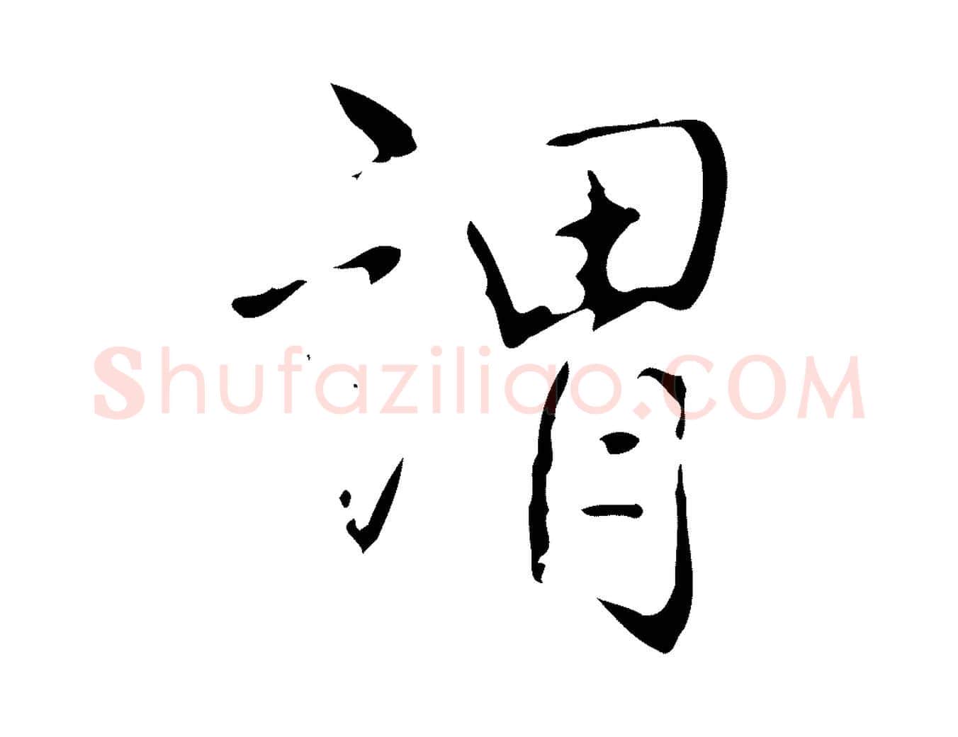 謂毛笔行书写法,摘自清代高宗跋临锺繇千字文