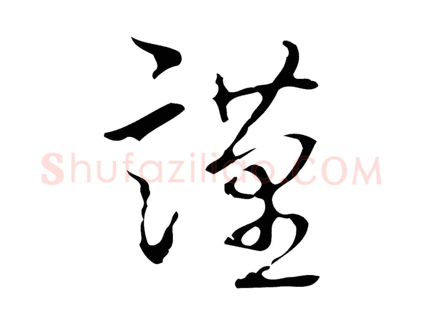 謹毛笔行书写法,摘自清代高宗跋临锺繇千字文