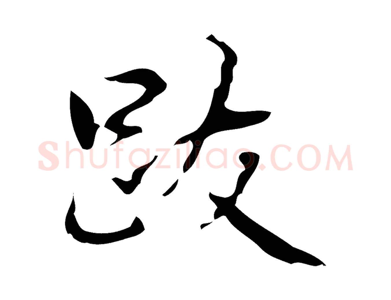 跋毛笔行书写法,摘自清代高宗跋临锺繇千字文