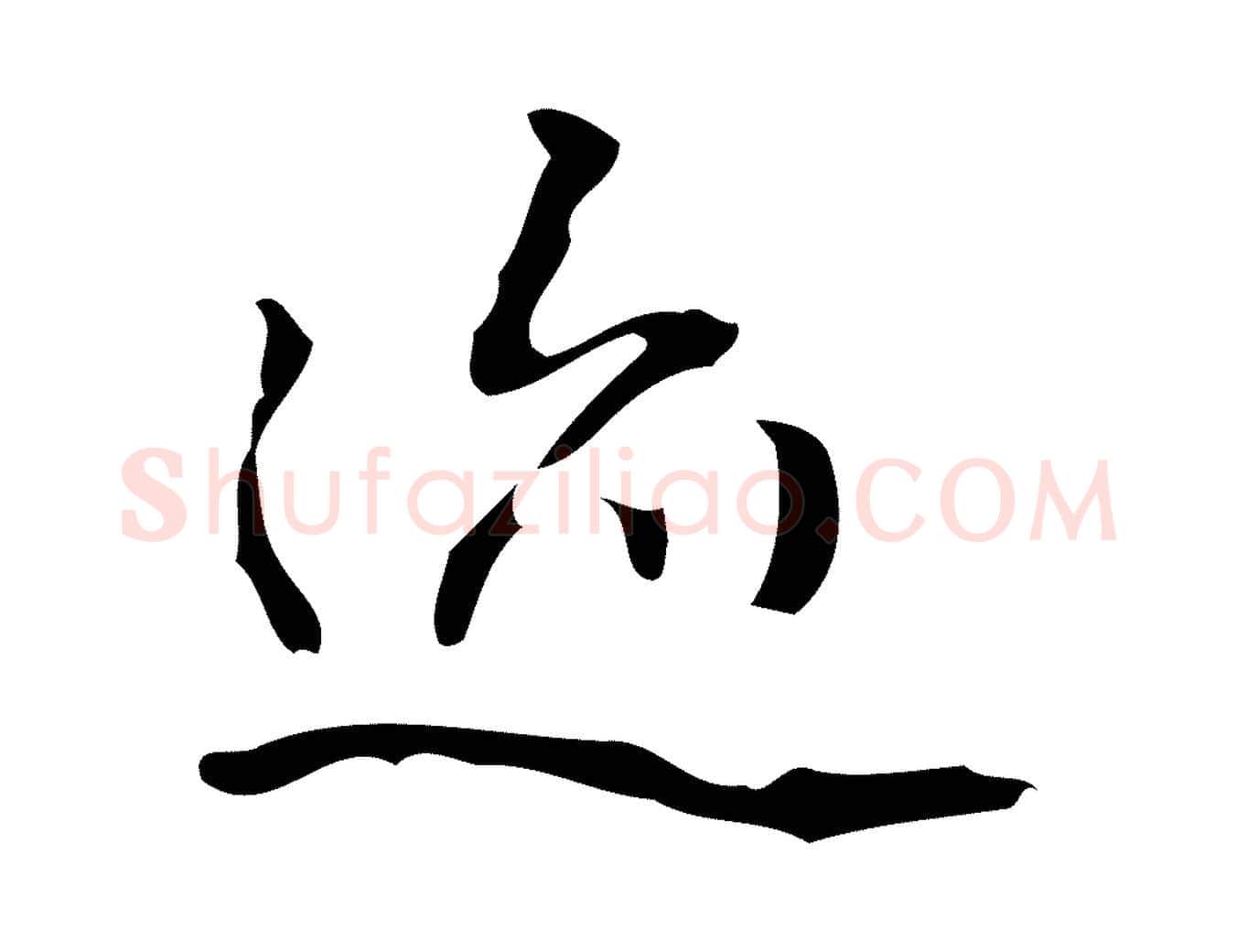 蹟毛笔行书写法,摘自清代高宗跋临锺繇千字文