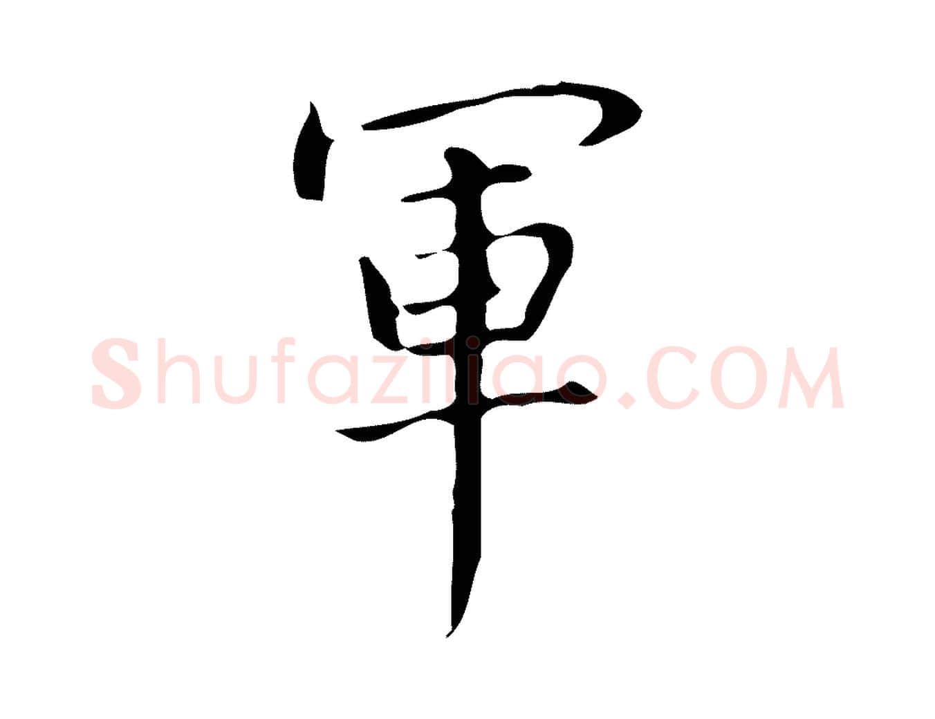 軍毛笔行书写法,摘自清代高宗跋临锺繇千字文