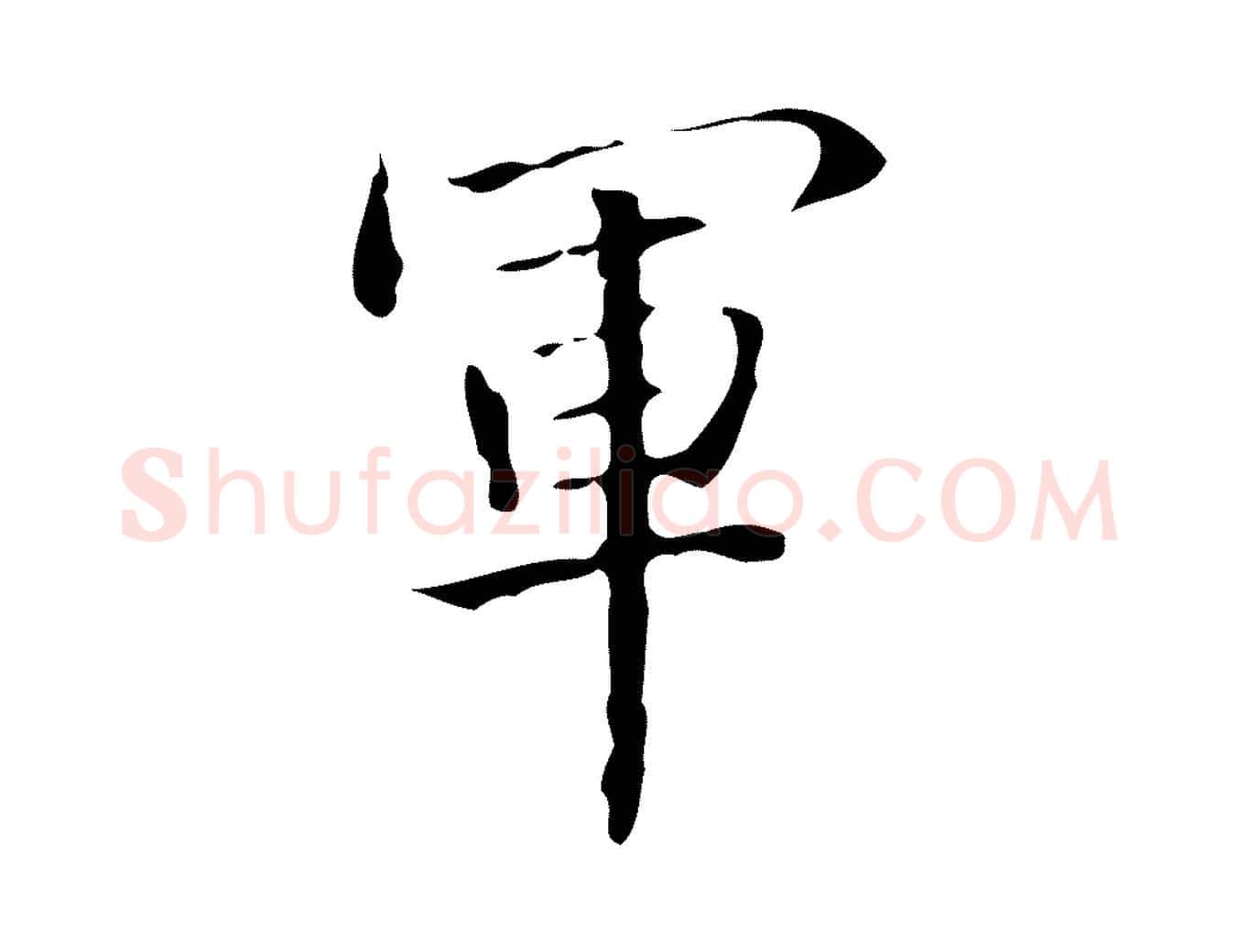 軍毛笔行书写法,摘自清代高宗跋临锺繇千字文