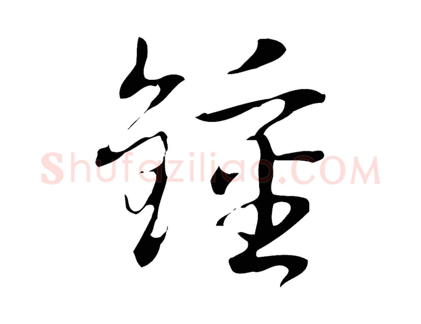 鍾毛笔行书写法,摘自清代高宗跋临锺繇千字文