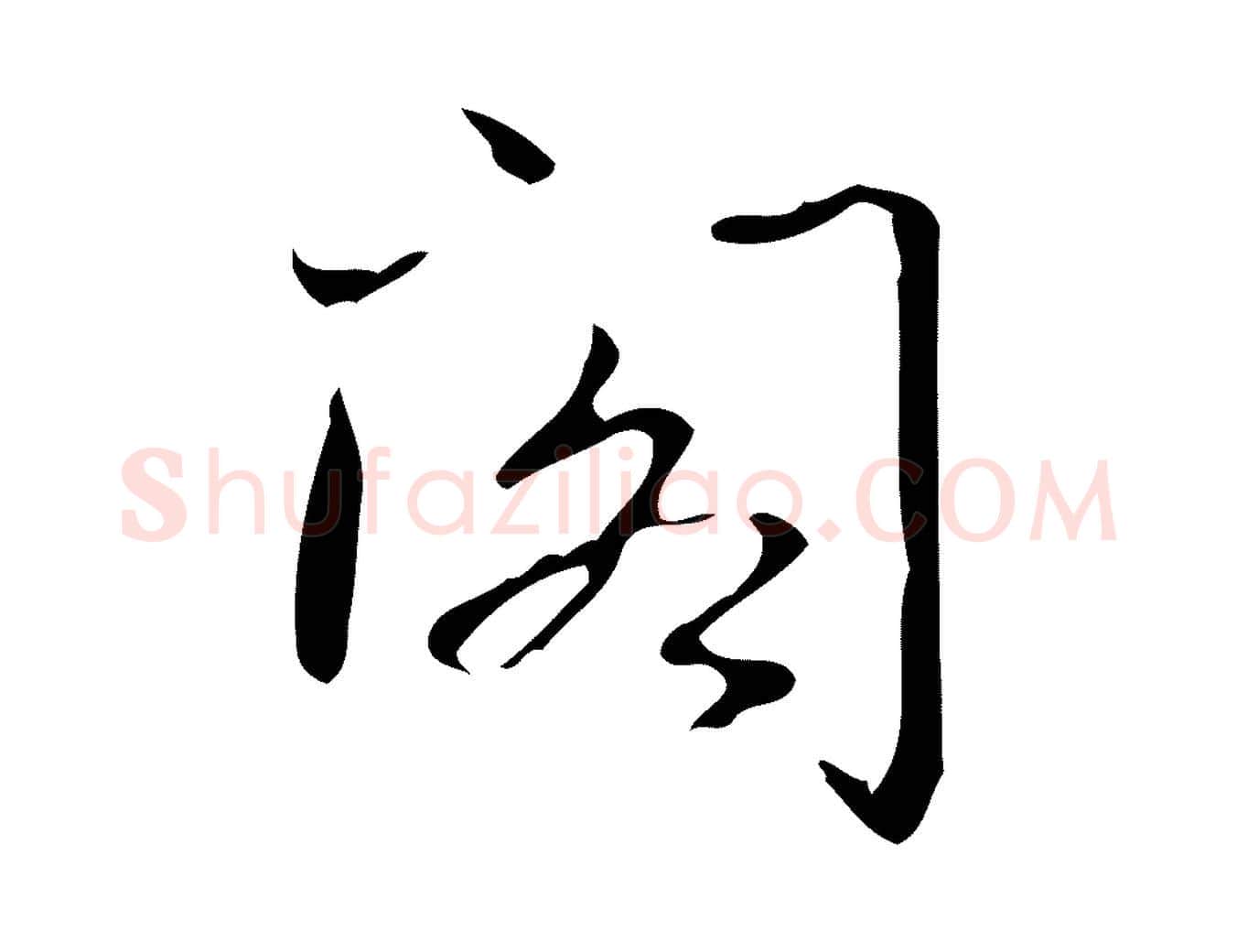 閣毛笔行书写法,摘自清代高宗跋临锺繇千字文