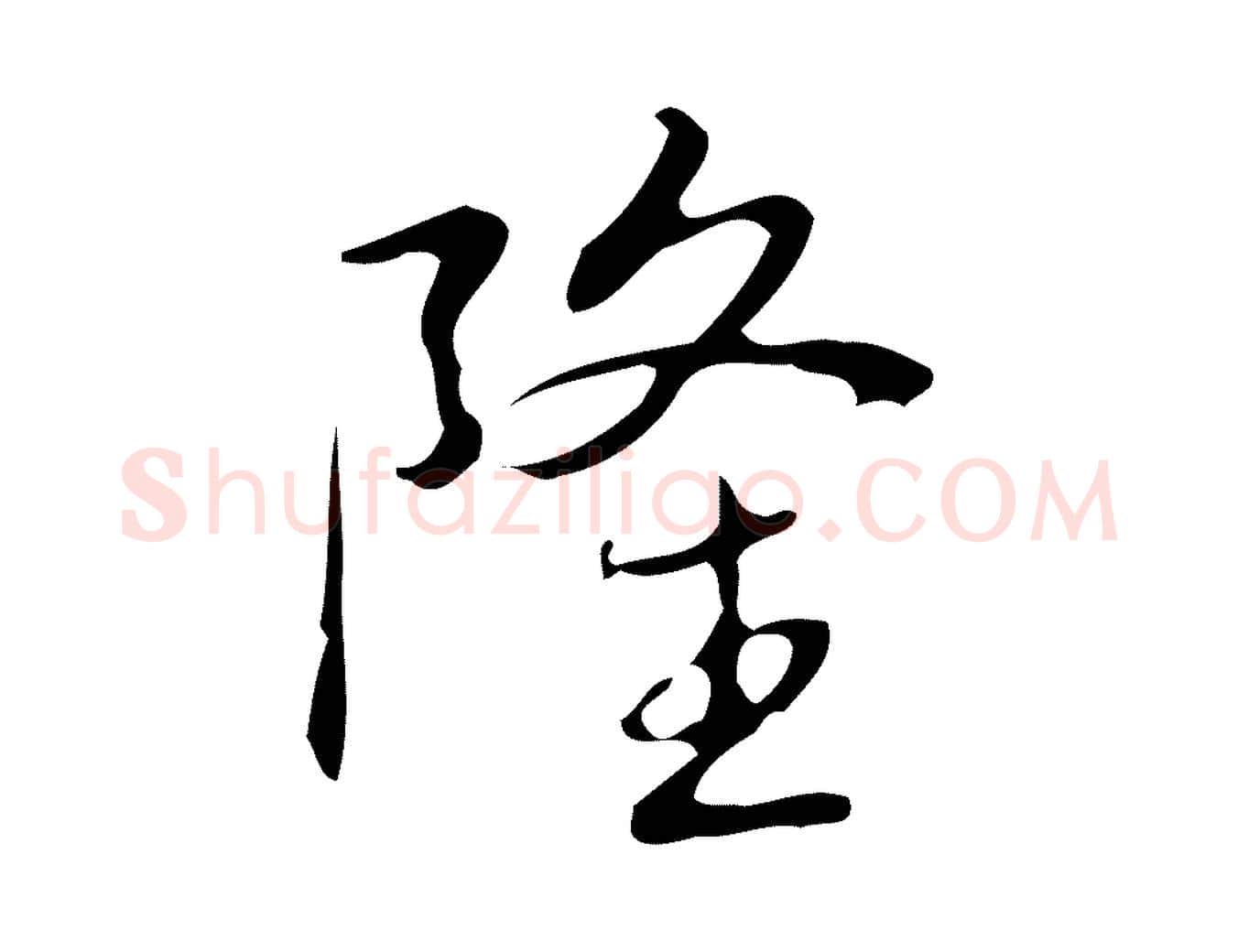 隆毛笔行书写法,摘自清代高宗跋临锺繇千字文