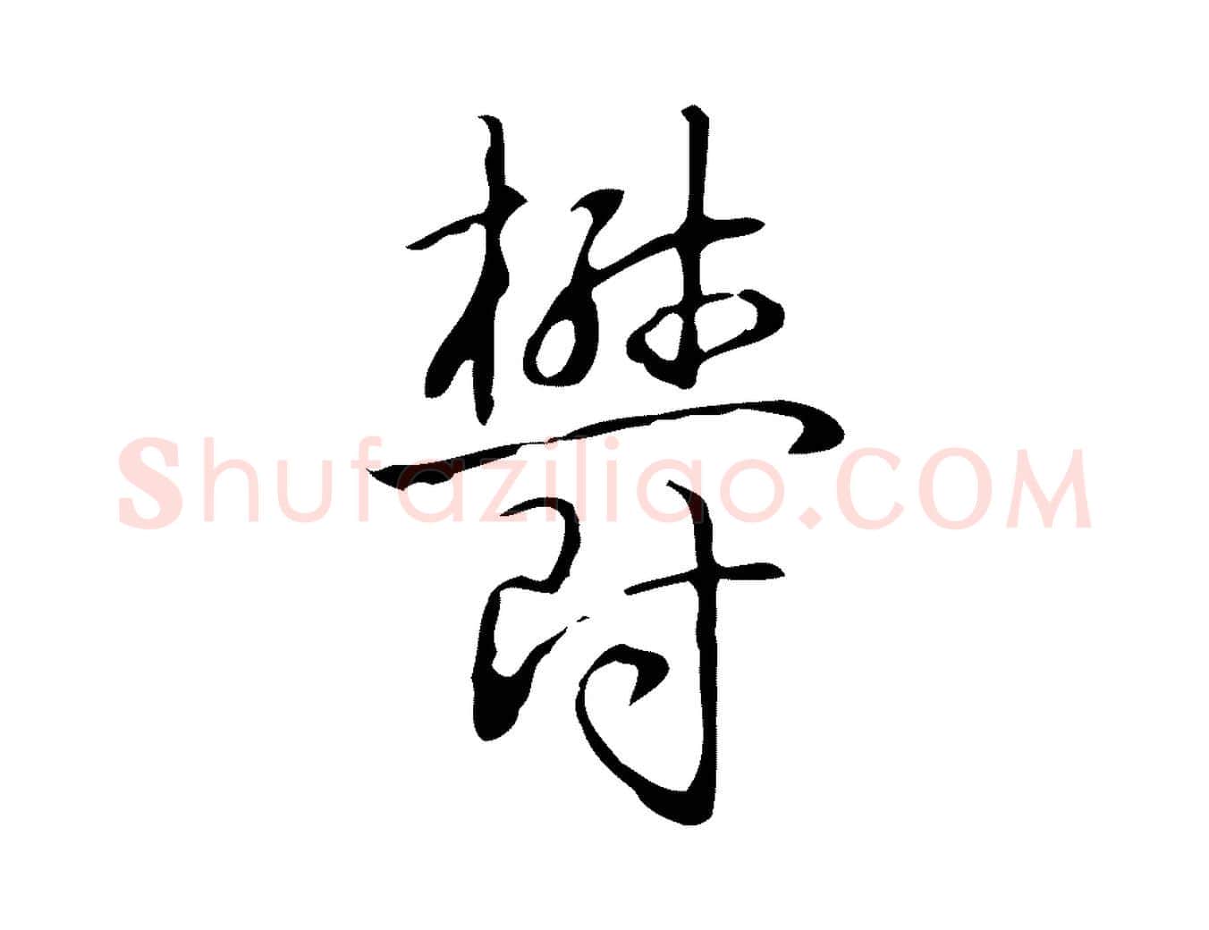 鬱毛笔行书写法,摘自清代高宗跋临锺繇千字文