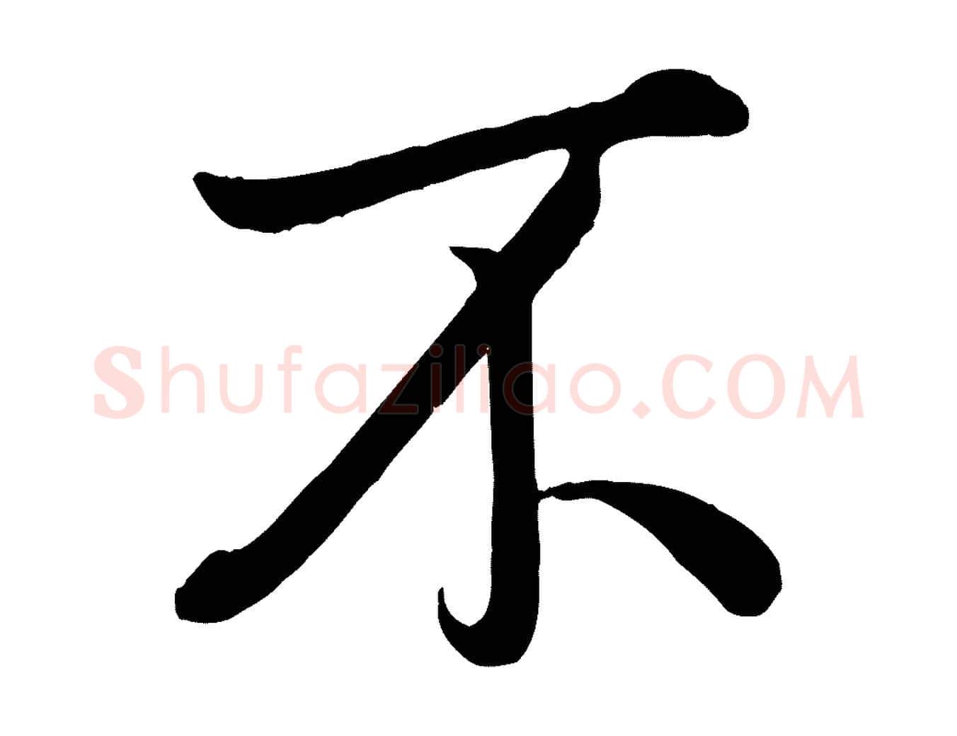 不毛笔行书写法,摘自清代高宗跋自书告身帖