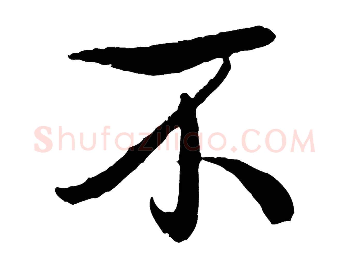 不毛笔行书写法,摘自清代高宗跋自书告身帖