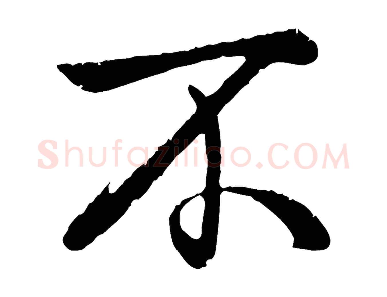 不毛笔行书写法,摘自清代高宗跋自书告身帖