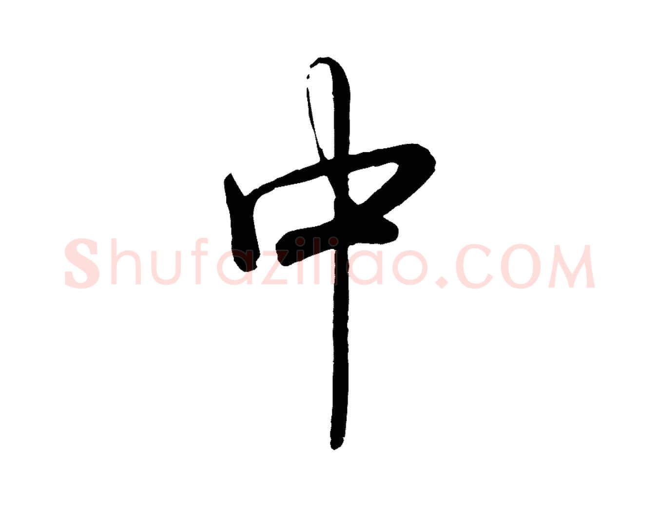 中毛笔行书写法,摘自清代高宗跋自书告身帖