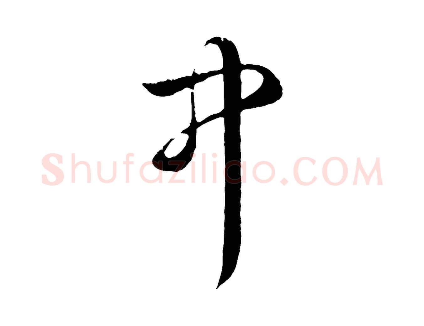 中毛笔行书写法,摘自清代高宗跋自书告身帖