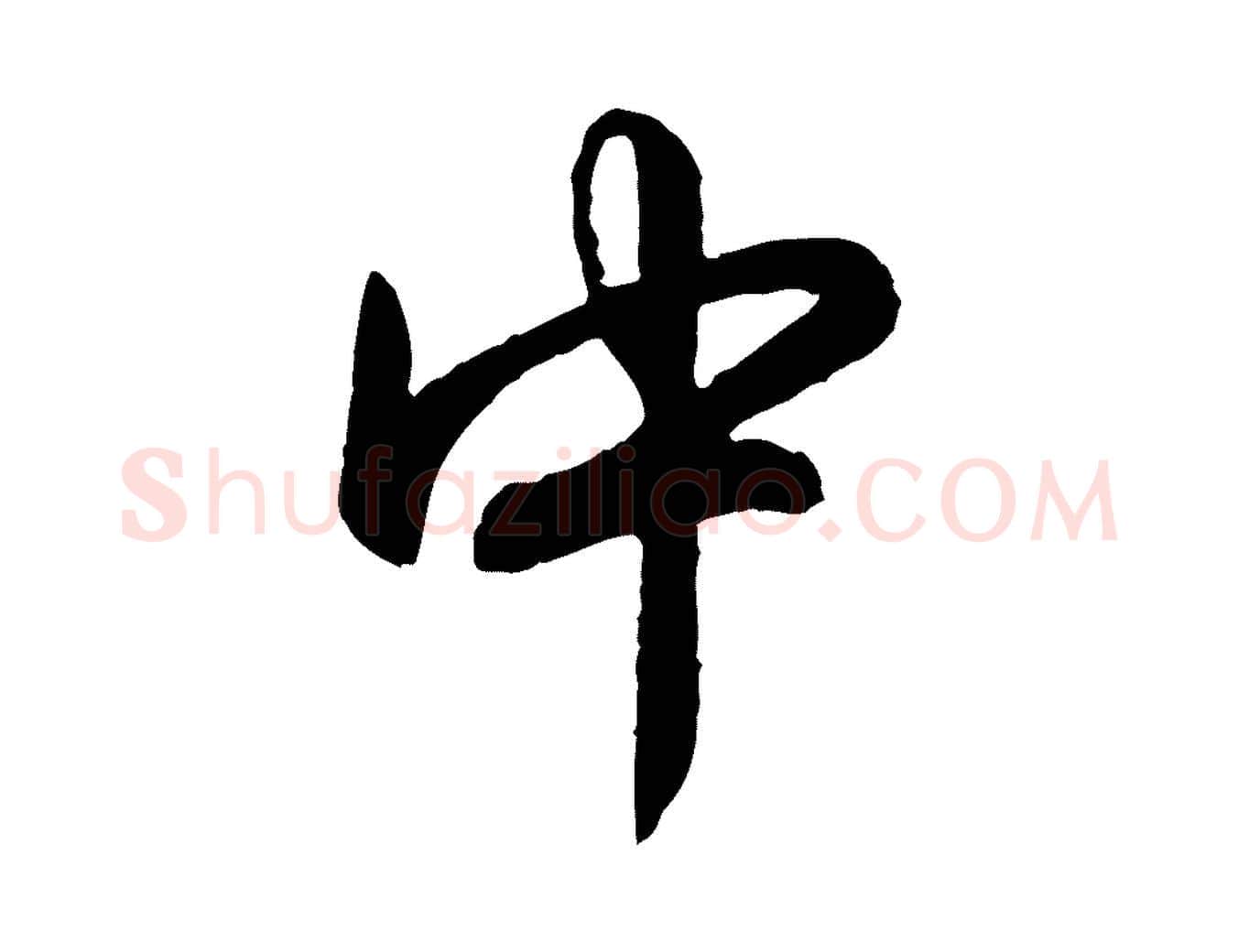 中毛笔行书写法,摘自清代高宗跋自书告身帖