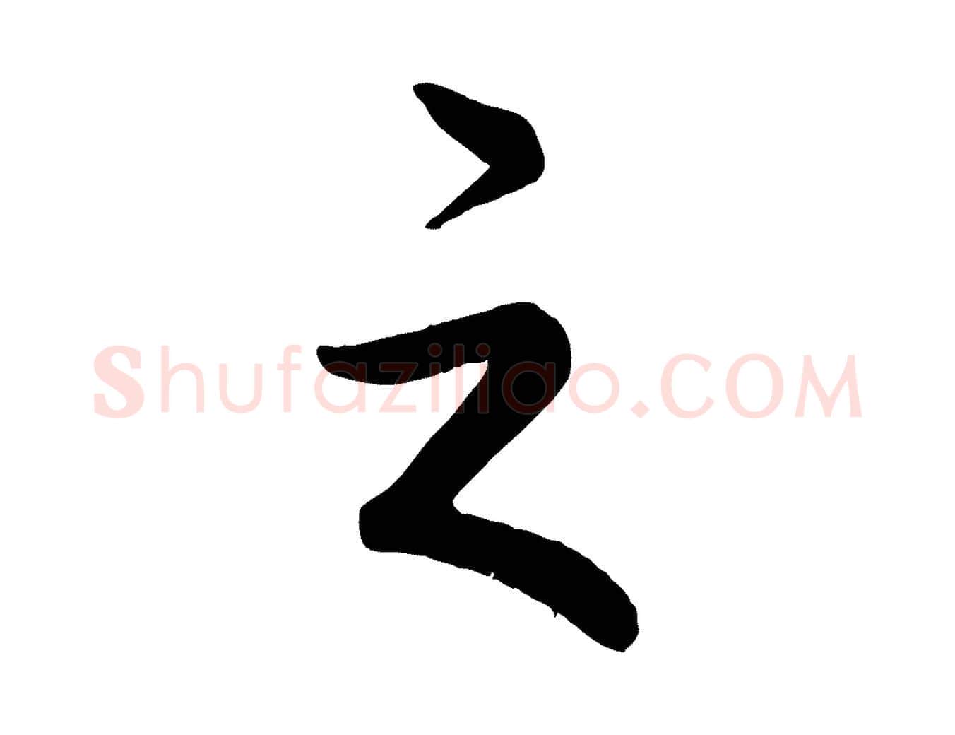 之毛笔行书写法,摘自清代高宗跋自书告身帖