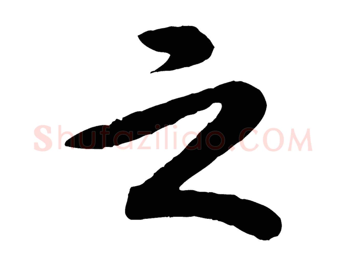 之毛笔行书写法,摘自清代高宗跋自书告身帖