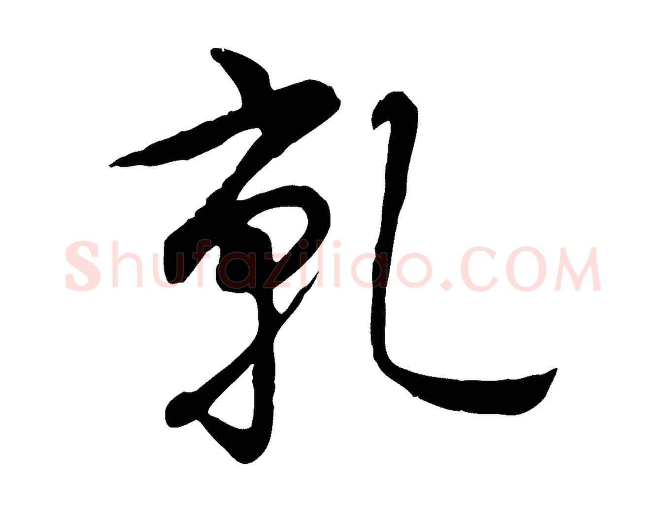 乾毛笔行书写法,摘自清代高宗跋自书告身帖
