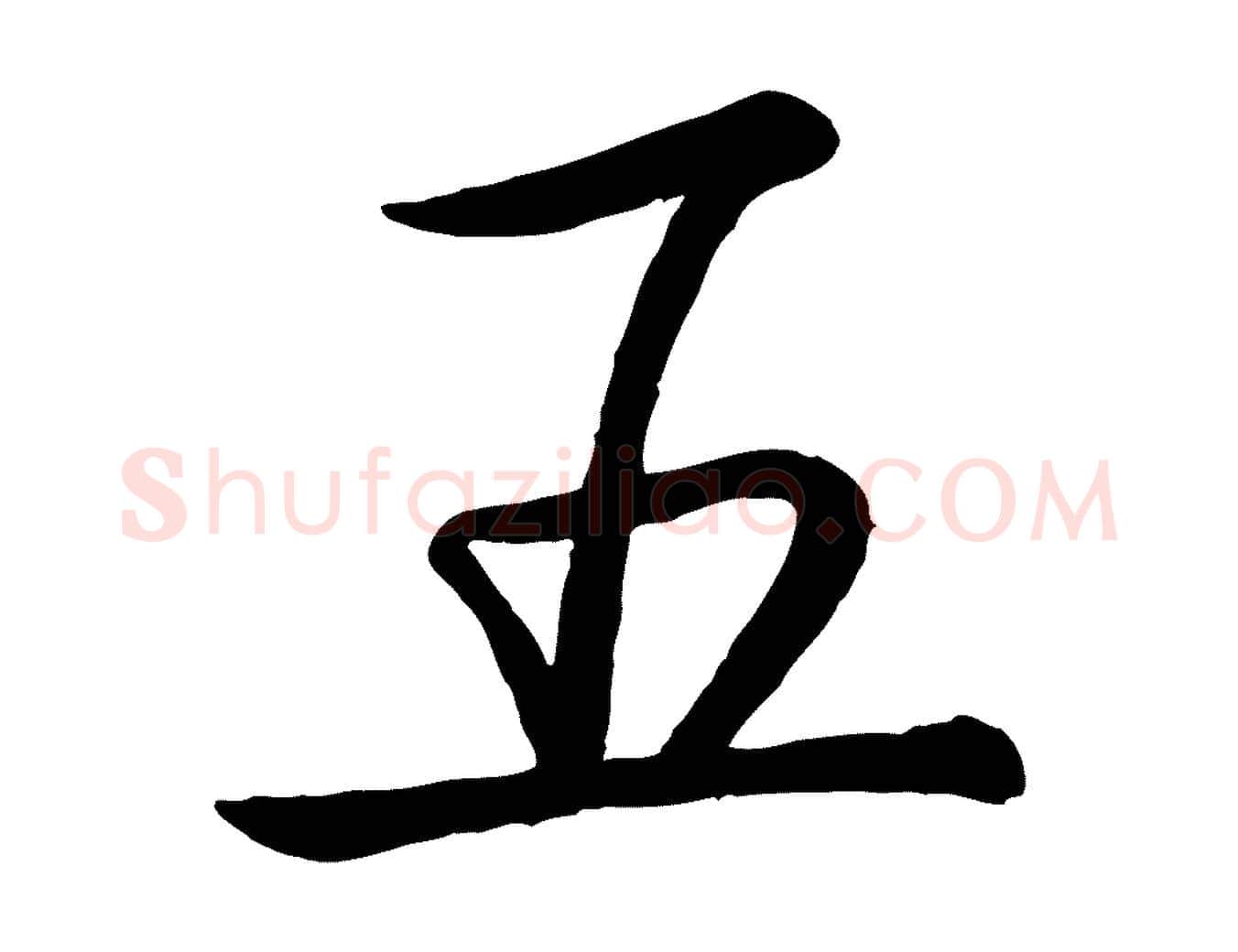 五毛笔行书写法,摘自清代高宗跋自书告身帖