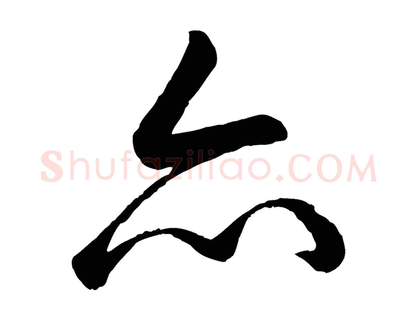 亦毛笔行书写法,摘自清代高宗跋自书告身帖