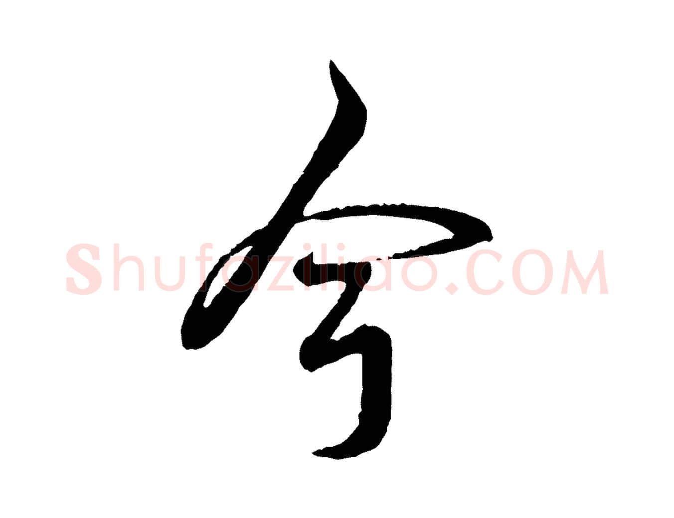 今毛笔行书写法,摘自清代高宗跋自书告身帖