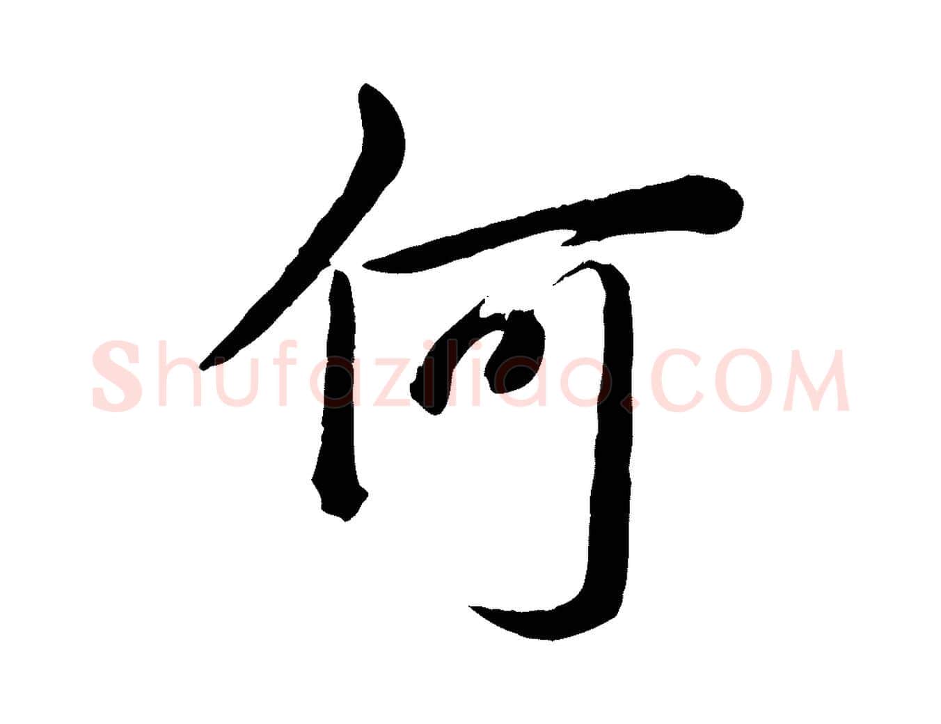何毛笔行书写法,摘自清代高宗跋自书告身帖