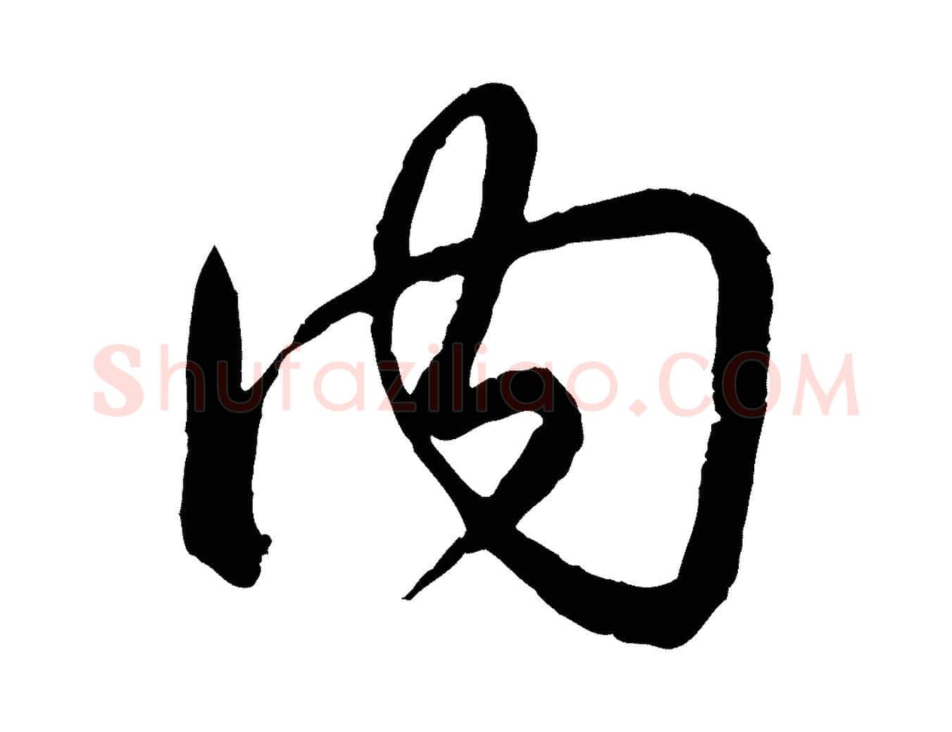 內毛笔行书写法,摘自清代高宗跋自书告身帖
