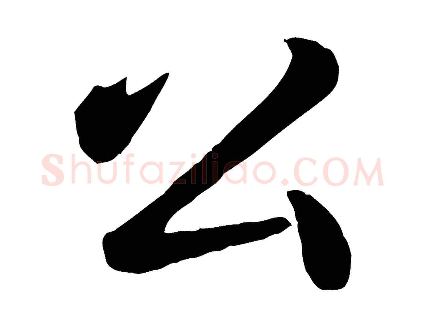 公毛笔行书写法,摘自清代高宗跋自书告身帖