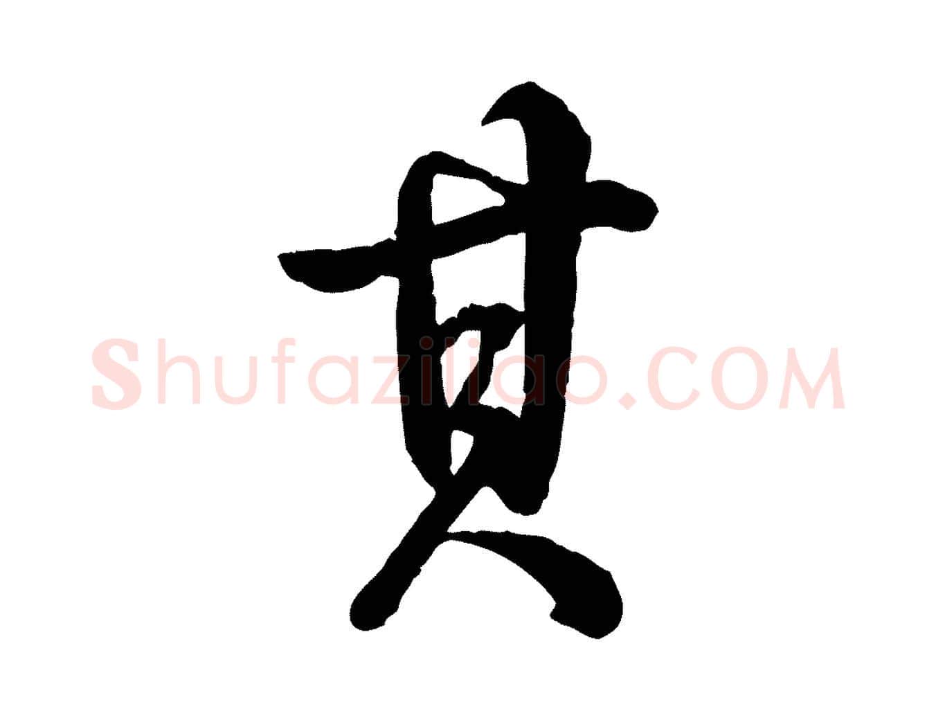 其毛笔行书写法,摘自清代高宗跋自书告身帖