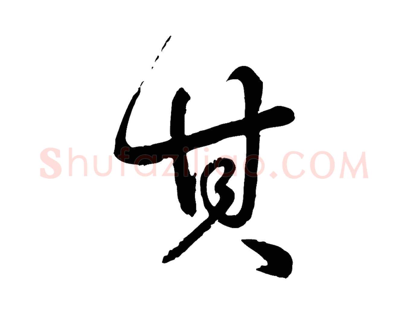 其毛笔行书写法,摘自清代高宗跋自书告身帖