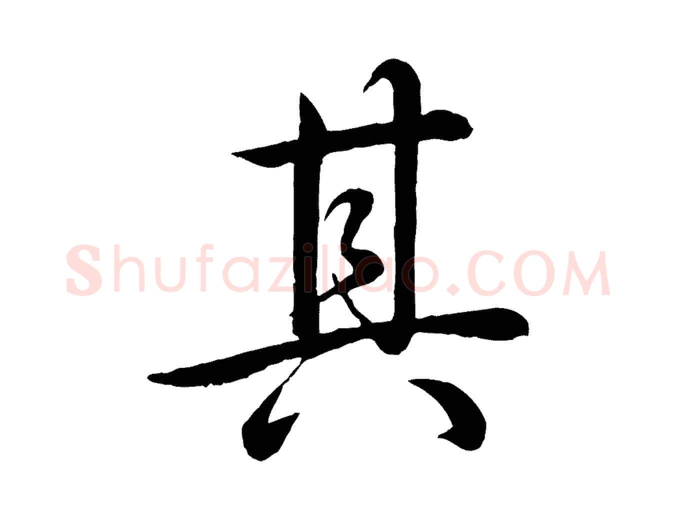 其毛笔行书写法,摘自清代高宗跋自书告身帖