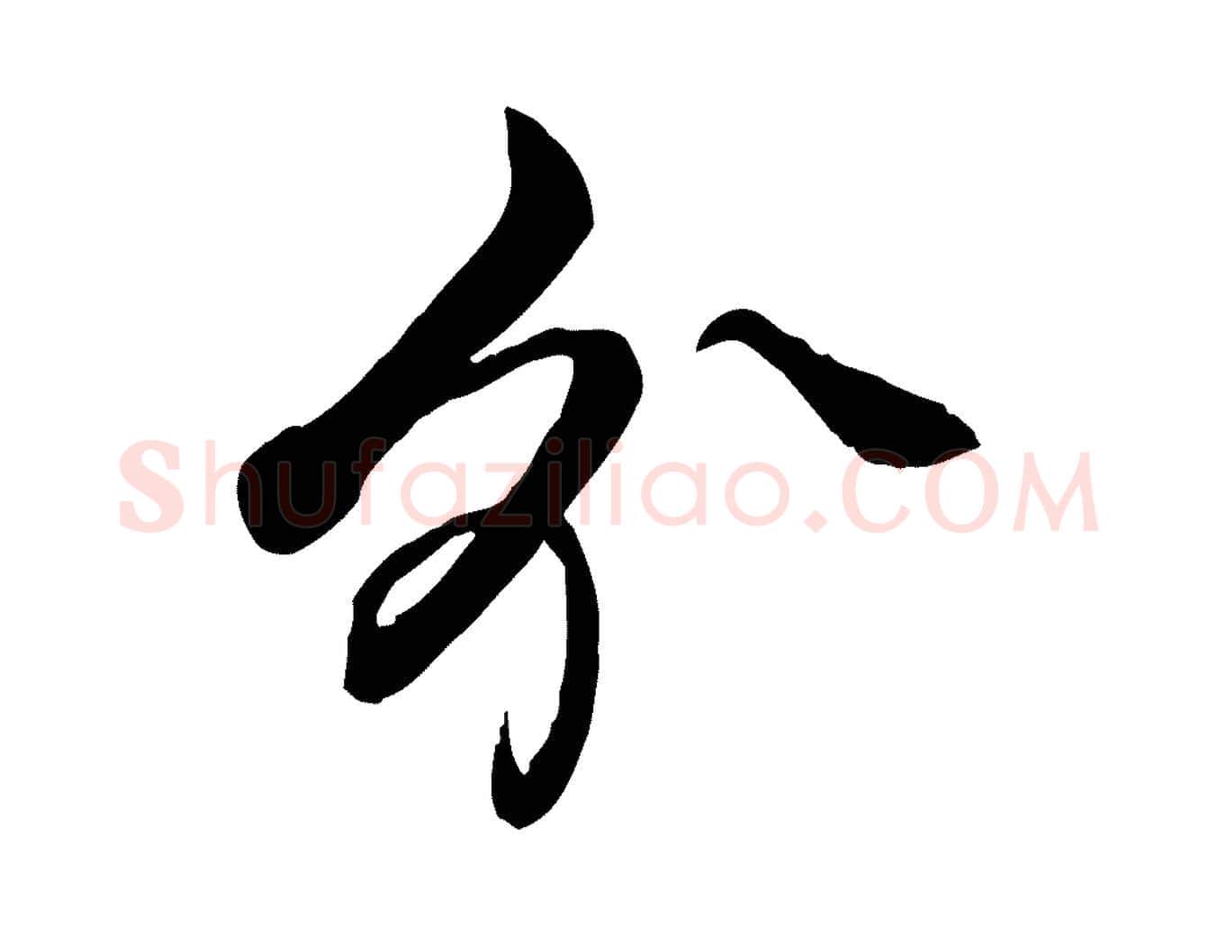 分毛笔行书写法,摘自清代高宗跋自书告身帖
