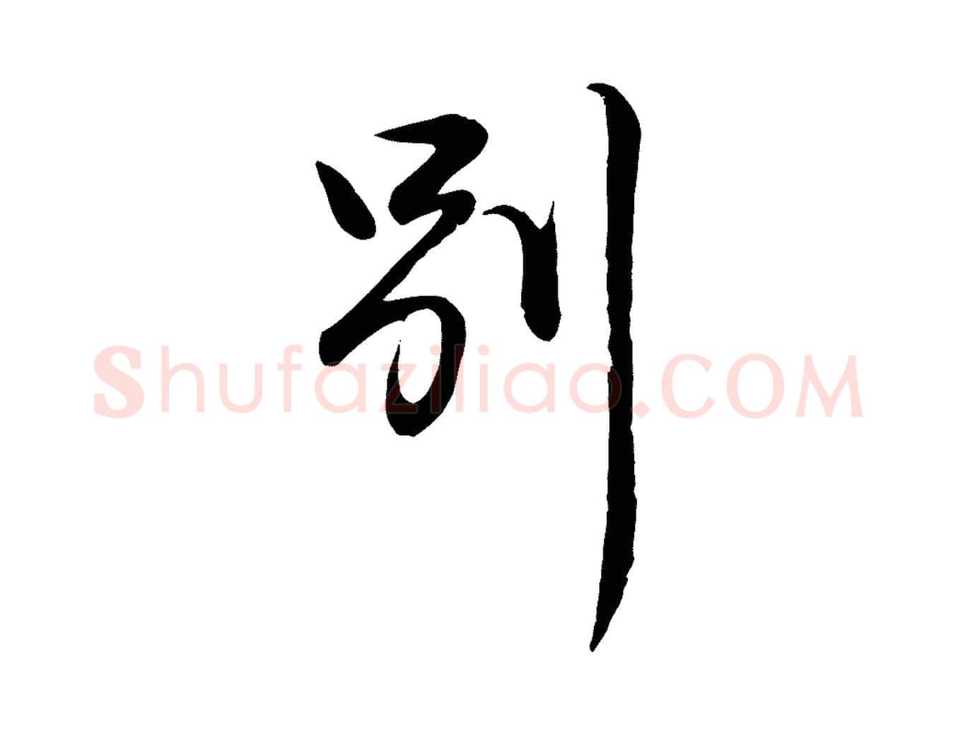 別毛笔行书写法,摘自清代高宗跋自书告身帖
