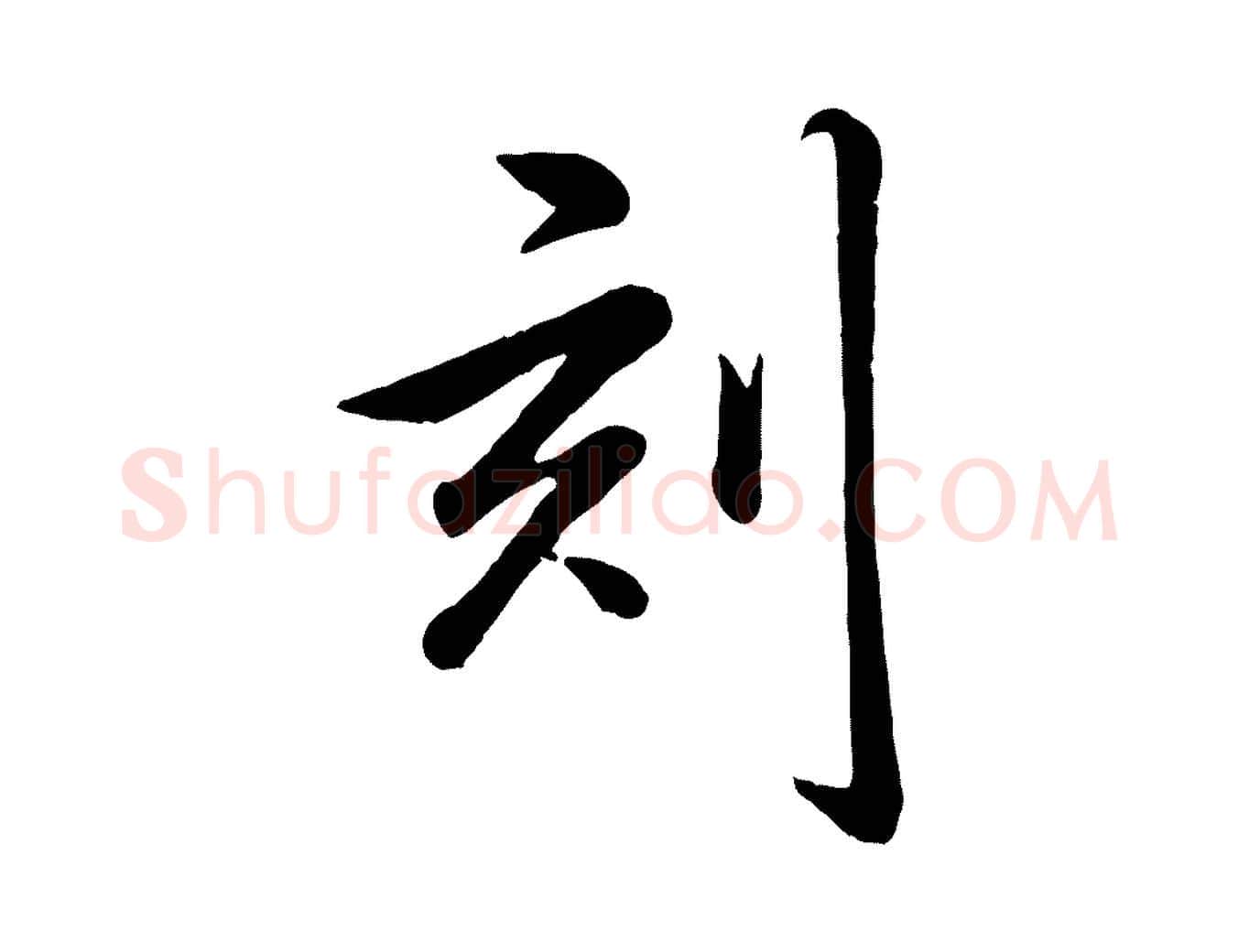 刻毛笔行书写法,摘自清代高宗跋自书告身帖