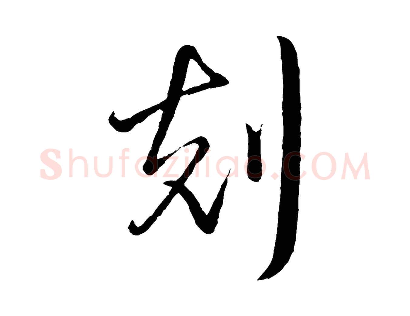 刻毛笔行书写法,摘自清代高宗跋自书告身帖