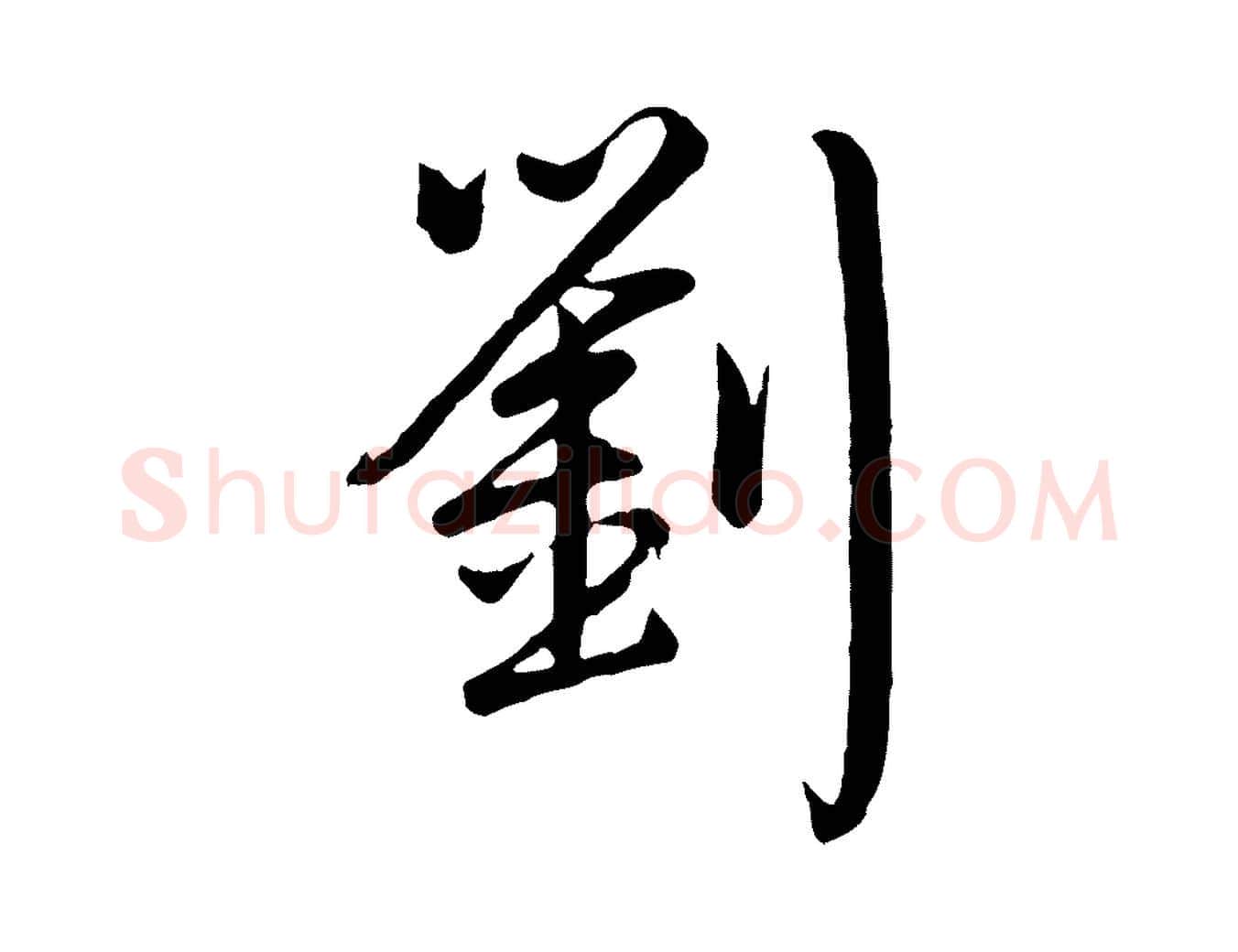 劉毛笔行书写法,摘自清代高宗跋自书告身帖