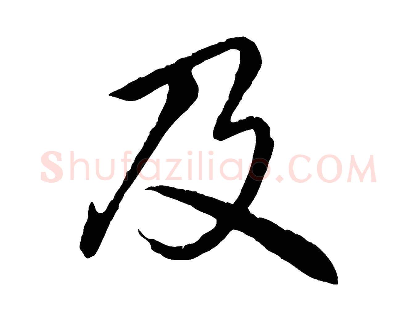 及毛笔行书写法,摘自清代高宗跋自书告身帖
