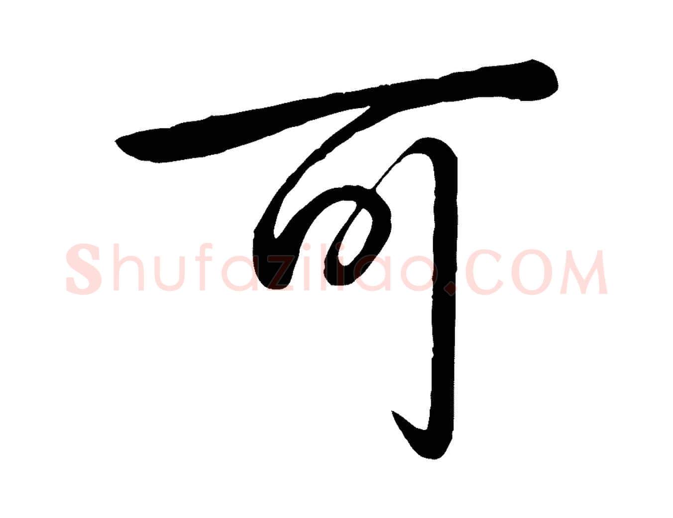 可毛笔行书写法,摘自清代高宗跋自书告身帖