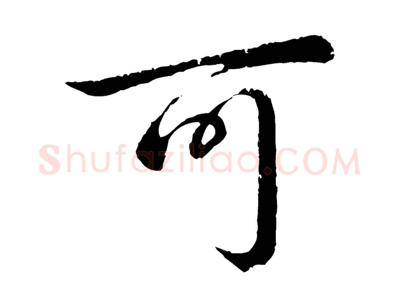 可毛笔行书写法,摘自清代高宗跋自书告身帖