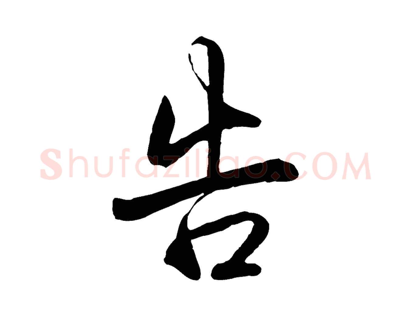 告毛笔行书写法,摘自清代高宗跋自书告身帖