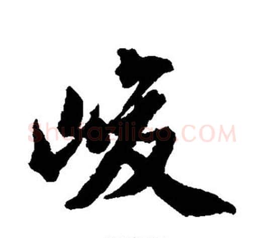 峻字王文治毛笔行书书法写法,摘自王文治毛笔行书书法作品
