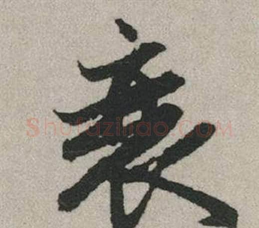 衰字赵孟頫毛笔行书写法,摘自秋兴赋
