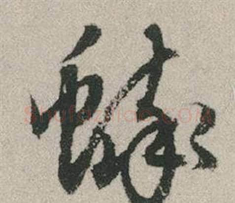 蟀字赵孟頫毛笔行书写法,摘自秋兴赋