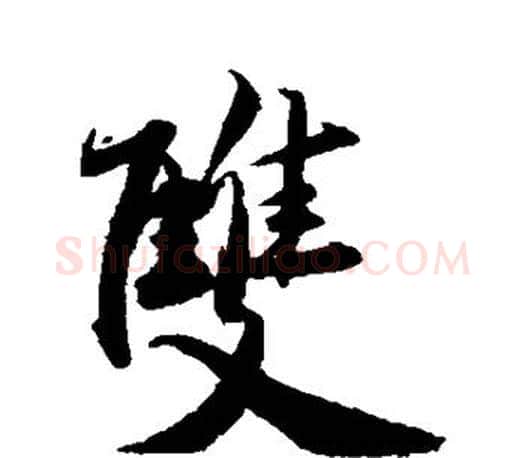双字赵孟頫毛笔行书写法,摘自赵孟頫毛笔行书作品