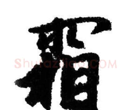 霜字赵孟頫毛笔行书写法,摘自赵孟頫毛笔行书作品