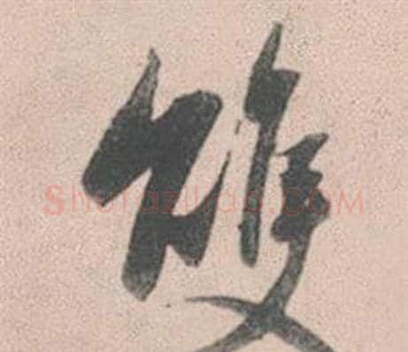 雙字赵孟頫毛笔行书写法,摘自灵隐大川济禅师塔铭