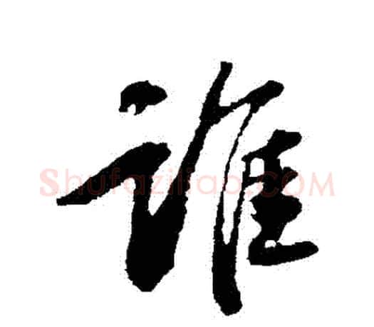 誰字赵孟頫毛笔行书写法,摘自赵孟頫毛笔行书作品