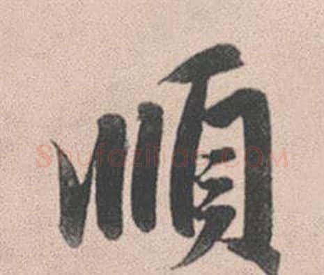 順字赵孟頫毛笔行书写法,摘自灵隐大川济禅师塔铭